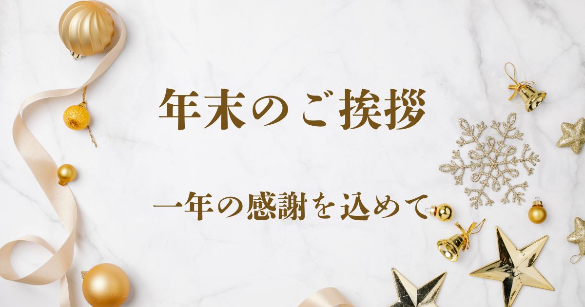 【年末のご挨拶】一年間の感謝を込めて