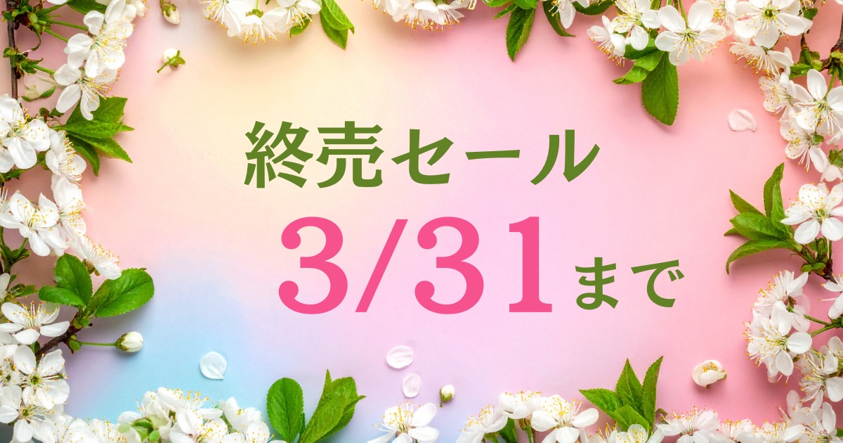 【終売セール】3/31まで