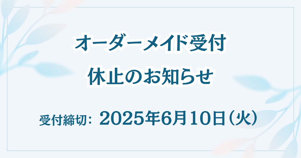 オーダーメイド受付休止のお知らせ