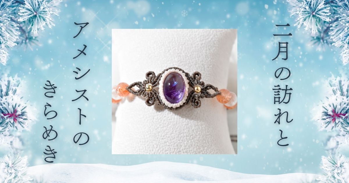 2月の訪れとアメシストのきらめき
