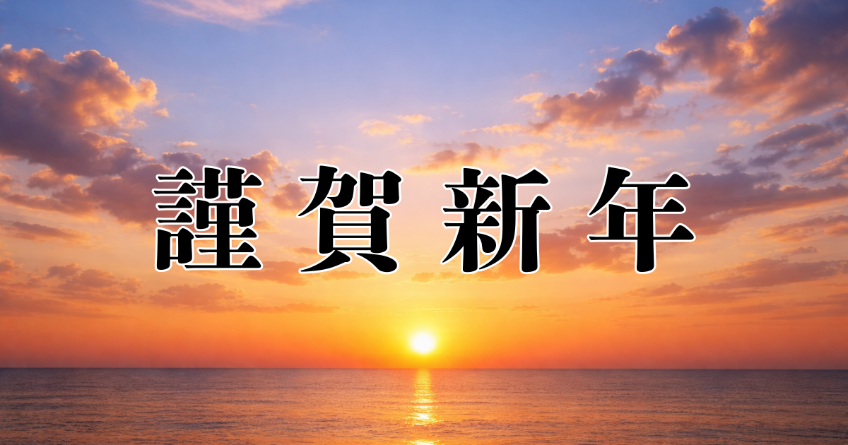 あけましておめでとうございます