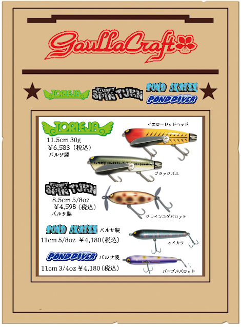 8月のガウラクラフト入荷