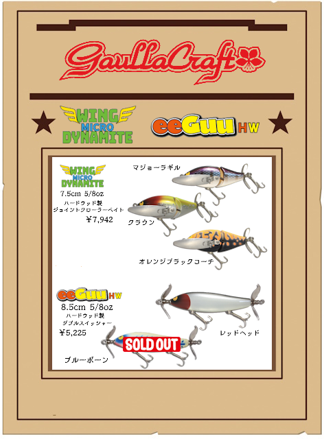 6月のガウラクラフトルアー入荷しました