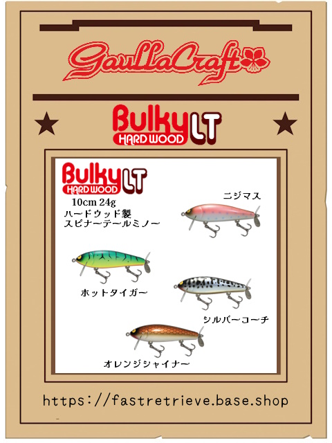 9月のガウラクラフトルアー入荷予定です