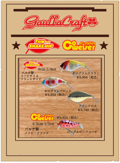 4月のガウラクラフトルアー入荷です