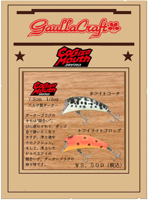 3月のガウラクラフトルアー入荷