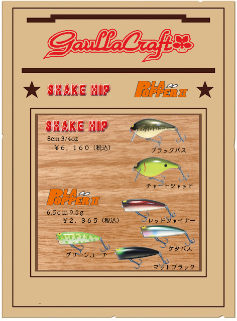 2月のガウラクラフトルアー入荷です