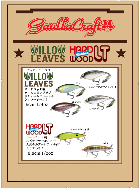 7月のガウラクラフトルアー入荷予定