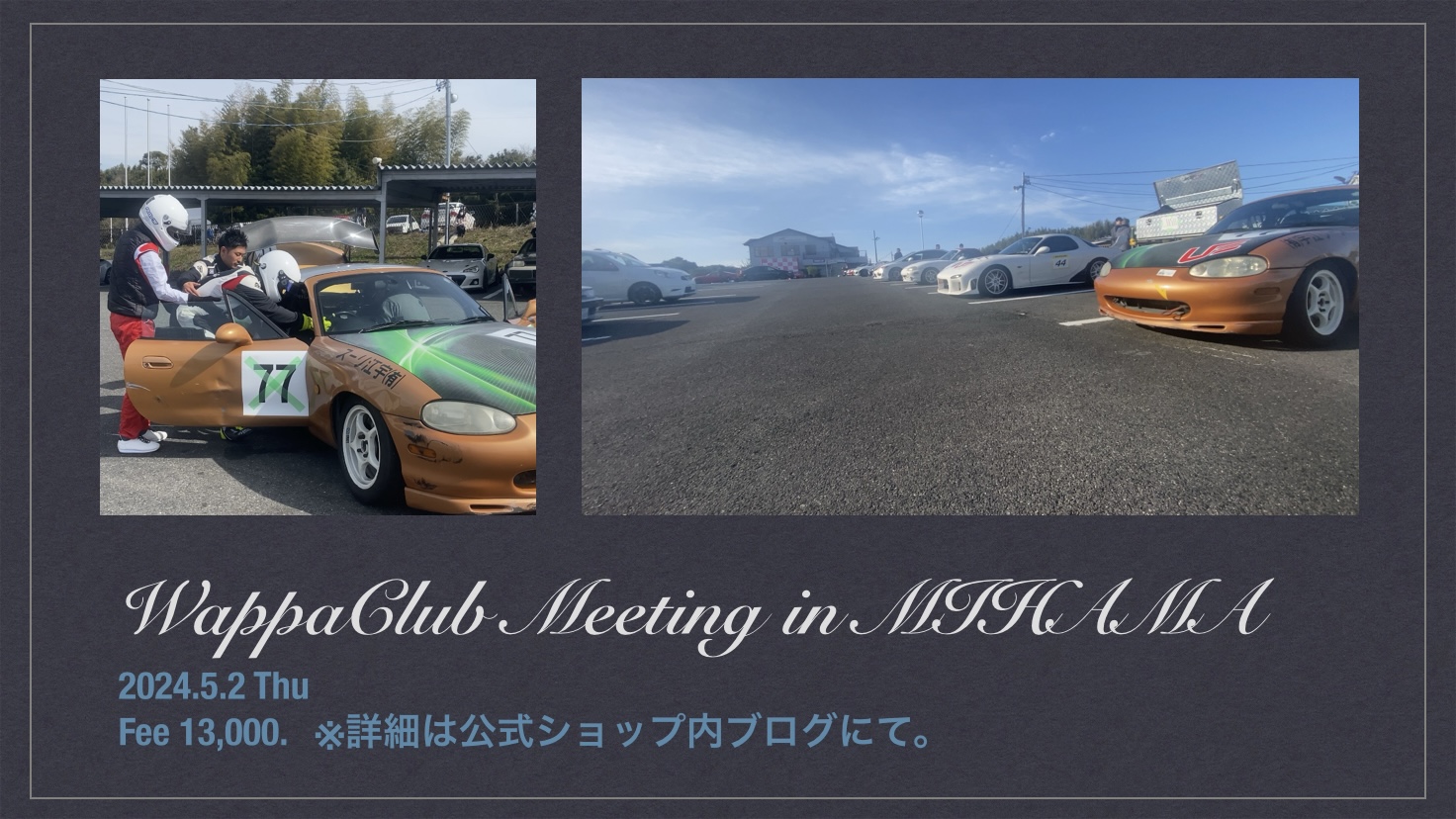 2024年5月2日 ワッパクラブMTG in 美浜 開催概要