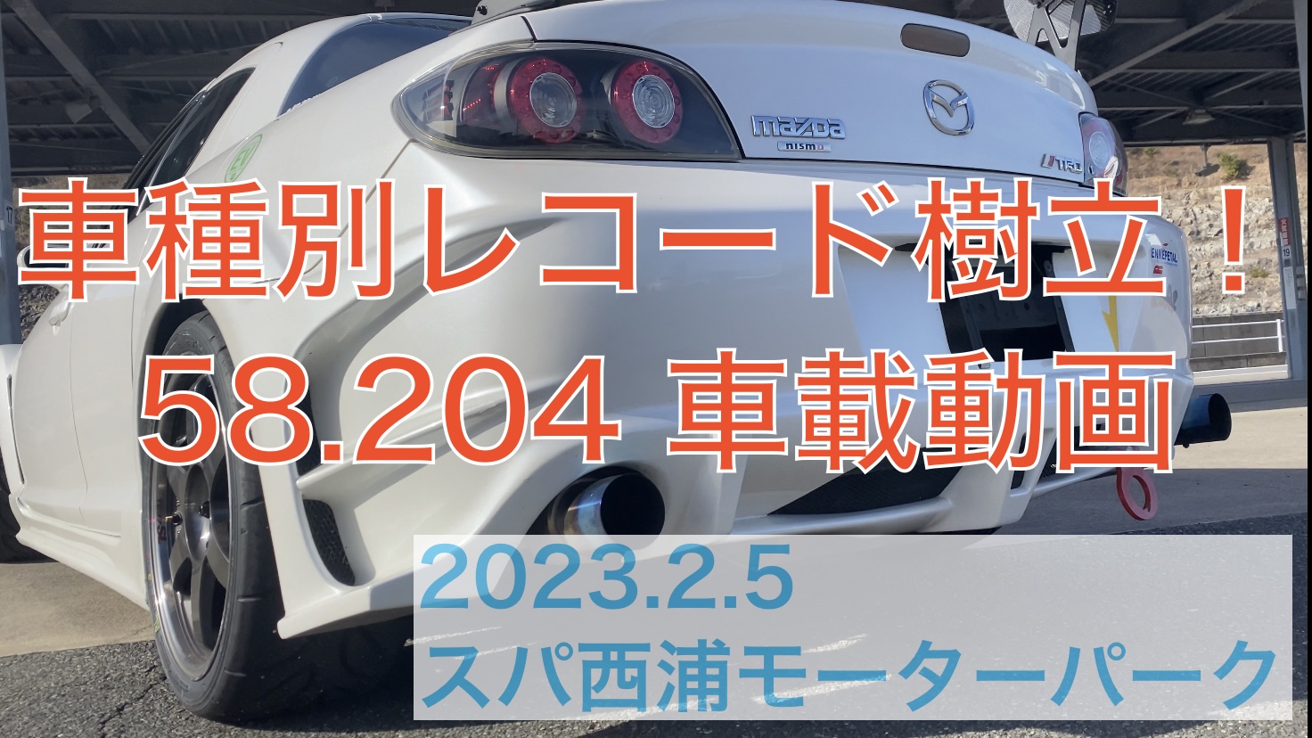ワッパクラブ　RX-8　車種別レコード樹立