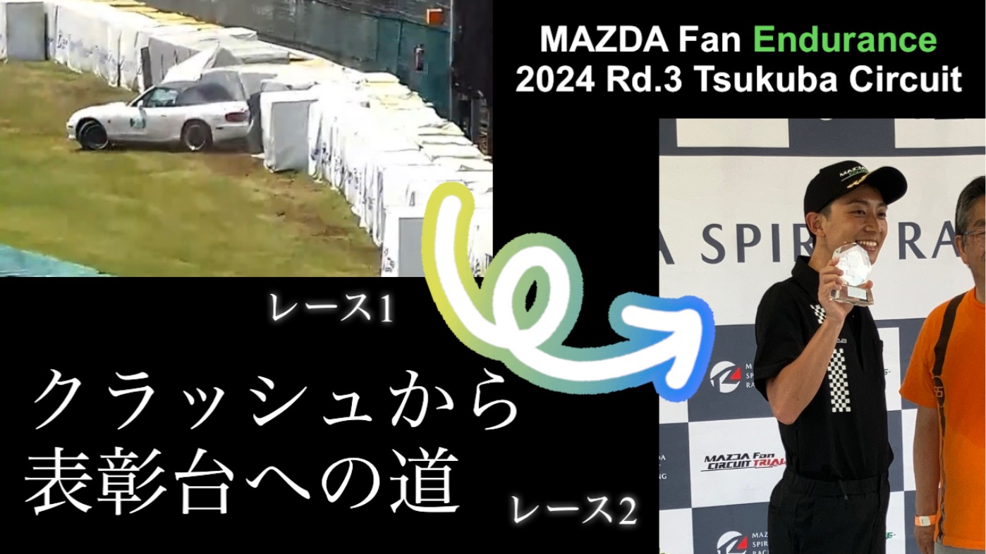 マツ耐 茨城ラウンド 動画公開しました！