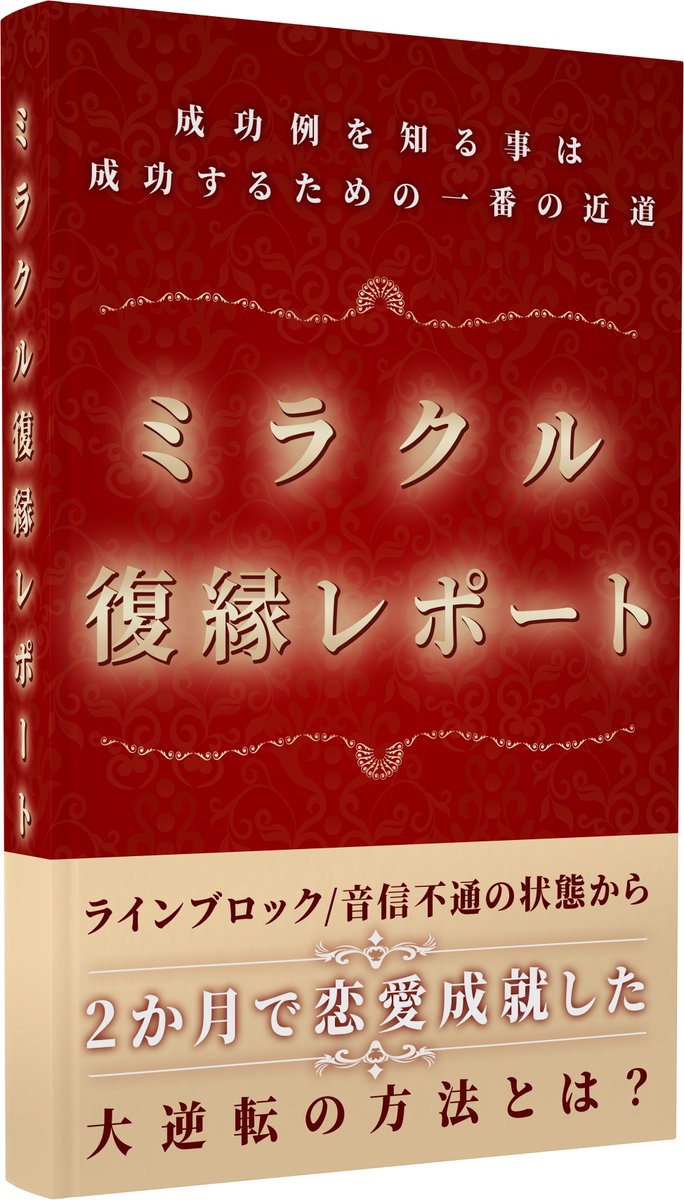 ミラクル復縁体験談～ラインブロックの状態から相手から告白された方法とは？〜復縁の常識が変わる！