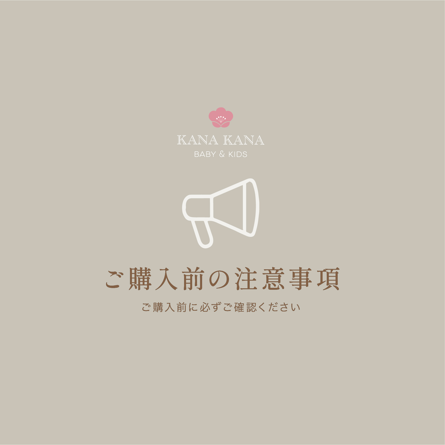 ご購入前の注意事項