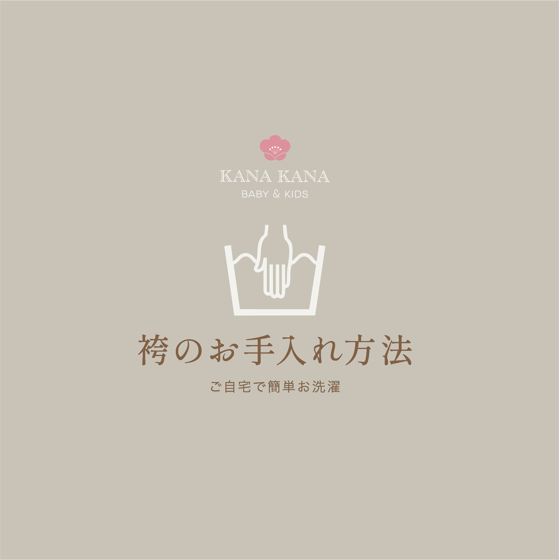 袴のお手入れ方法につきまして