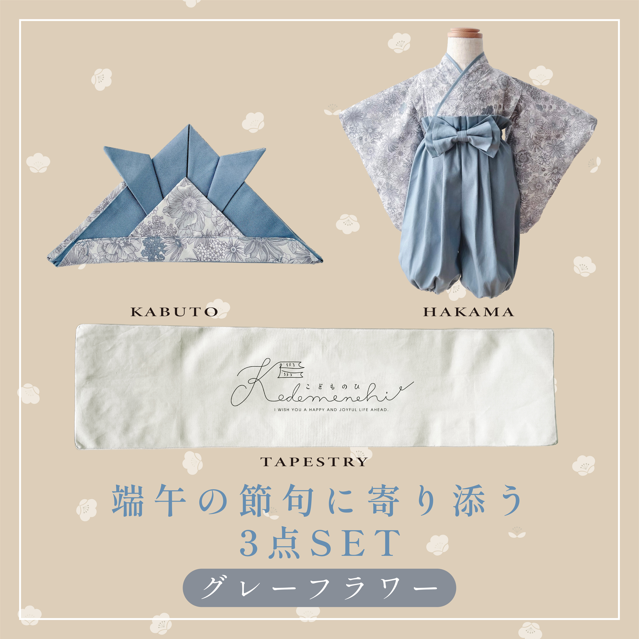 端午の節句に寄り添う KANAKANA限定セット