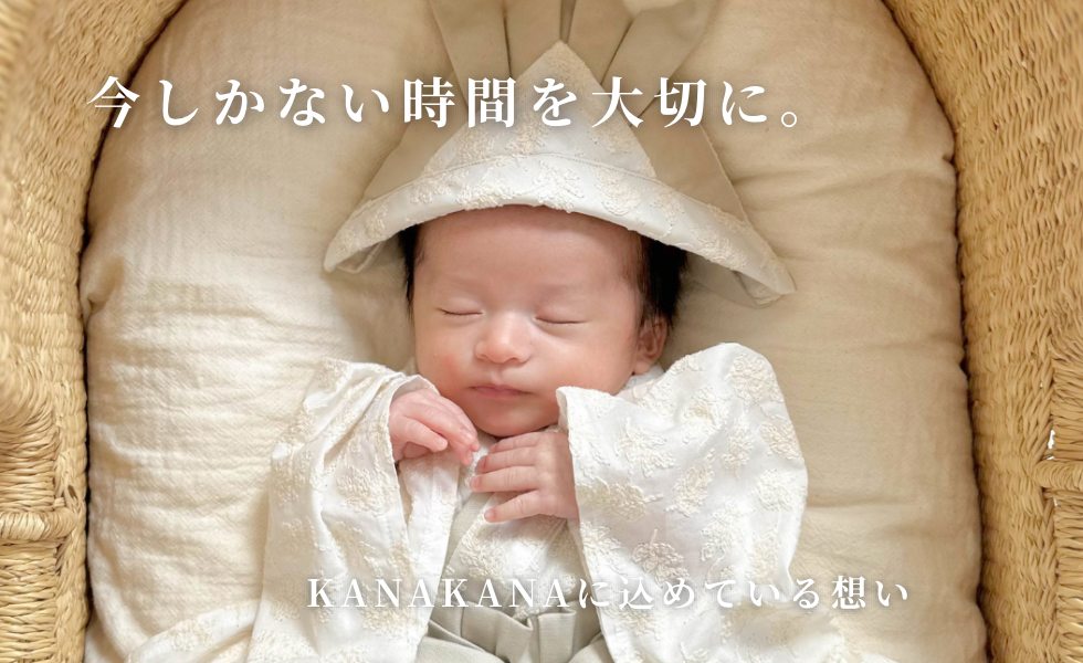 今しかない時間を、大切に。