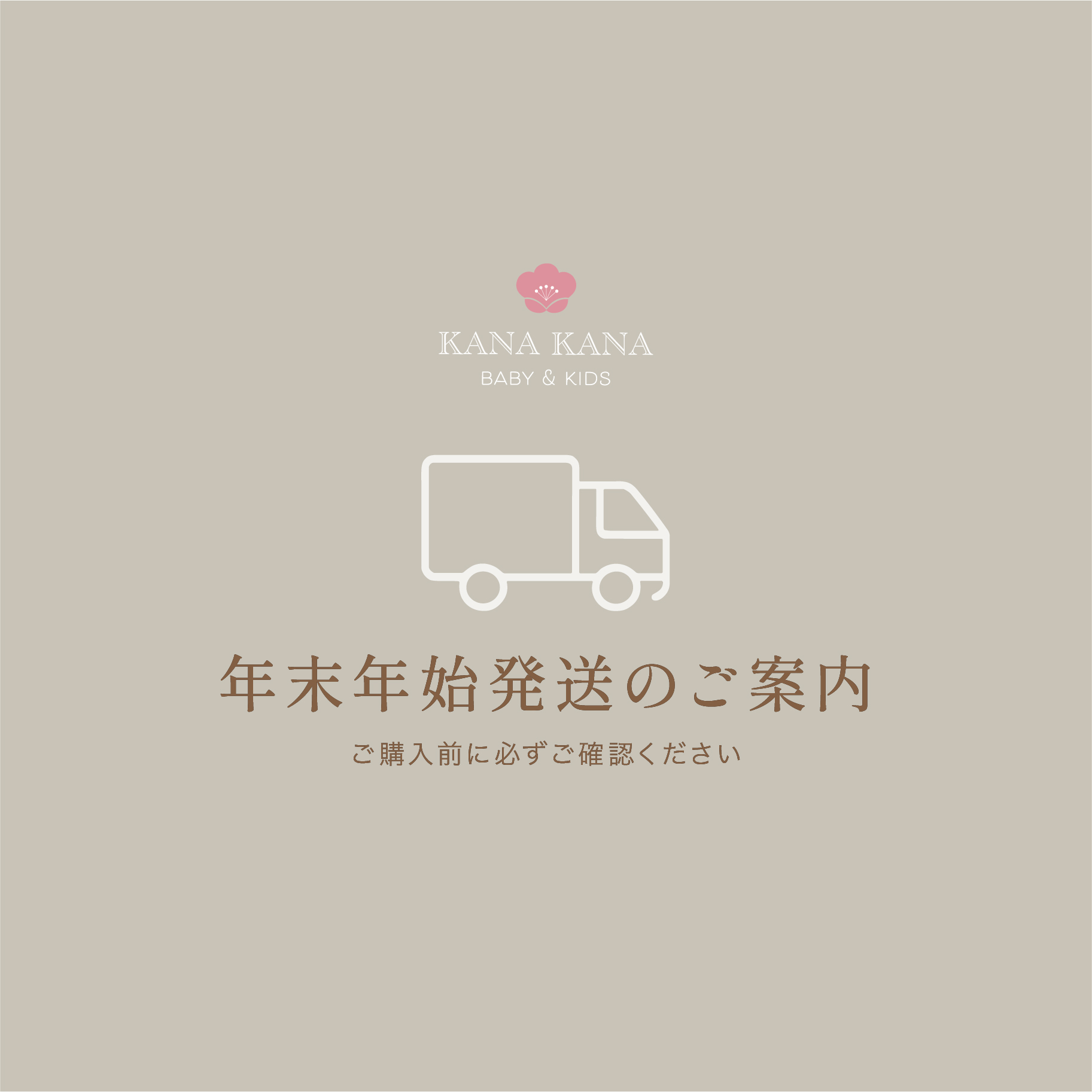 年末年始の発送スケジュールと配送遅延についてのお知らせ