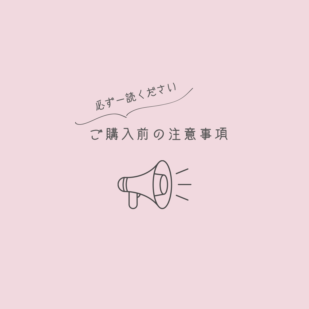 ご購入前の注意事項