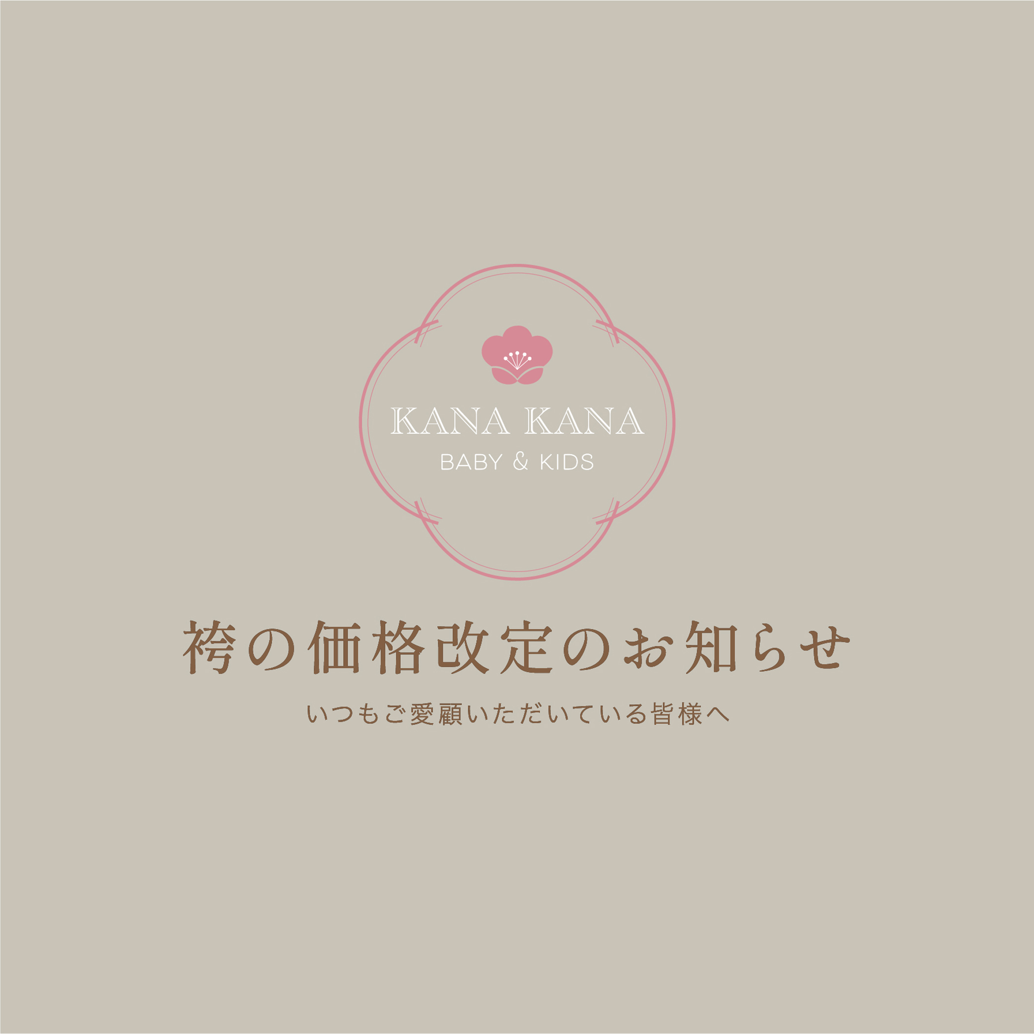 袴の価格改定のお知らせ