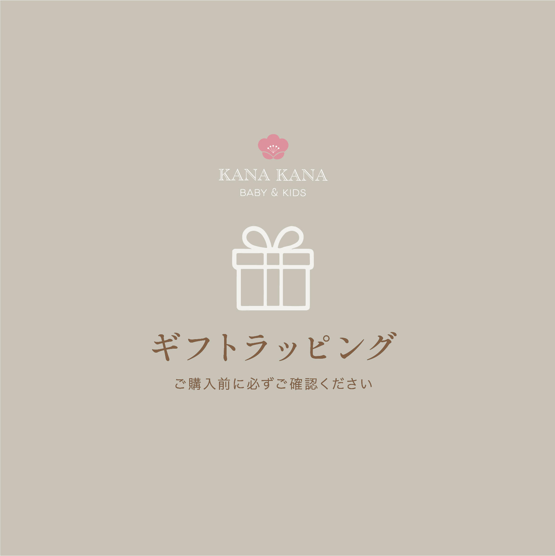 ギフトラッピングにつきまして