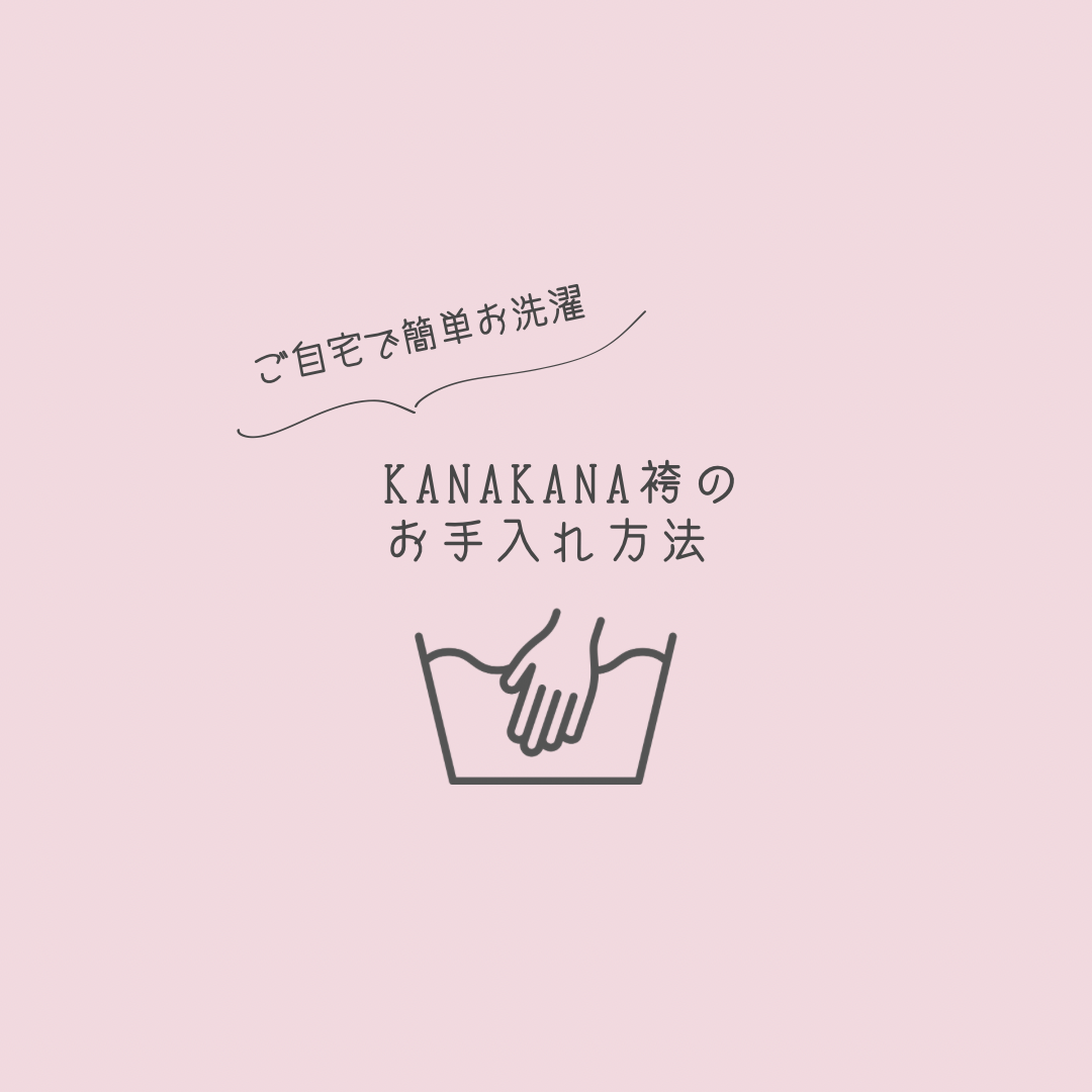 袴のお手入れ方法につきまして