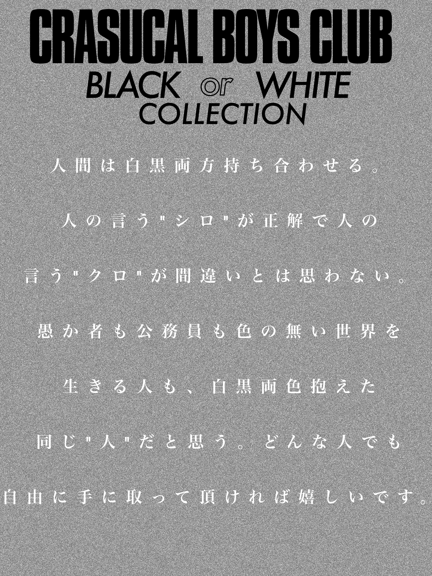 白か黒か、、、