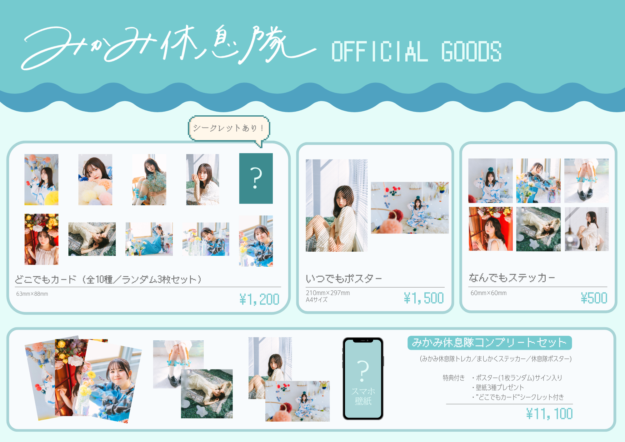 みかみゆうかofficial goods 　"みかみ休息隊"　オープン！