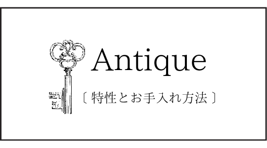 アンティークの特性及びお手入れ方法について