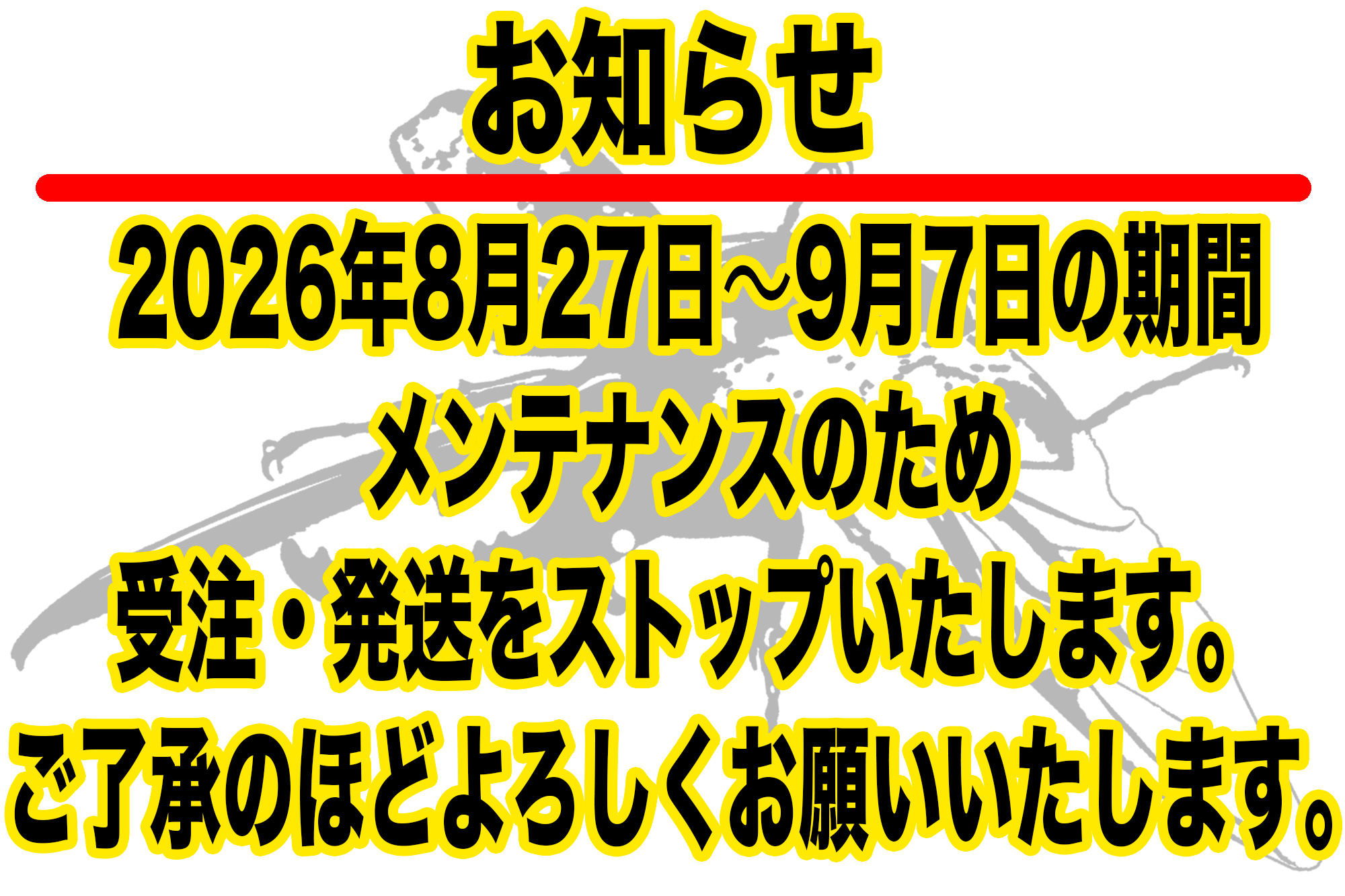 【8/27-9/7】メンテナンスのお知らせ