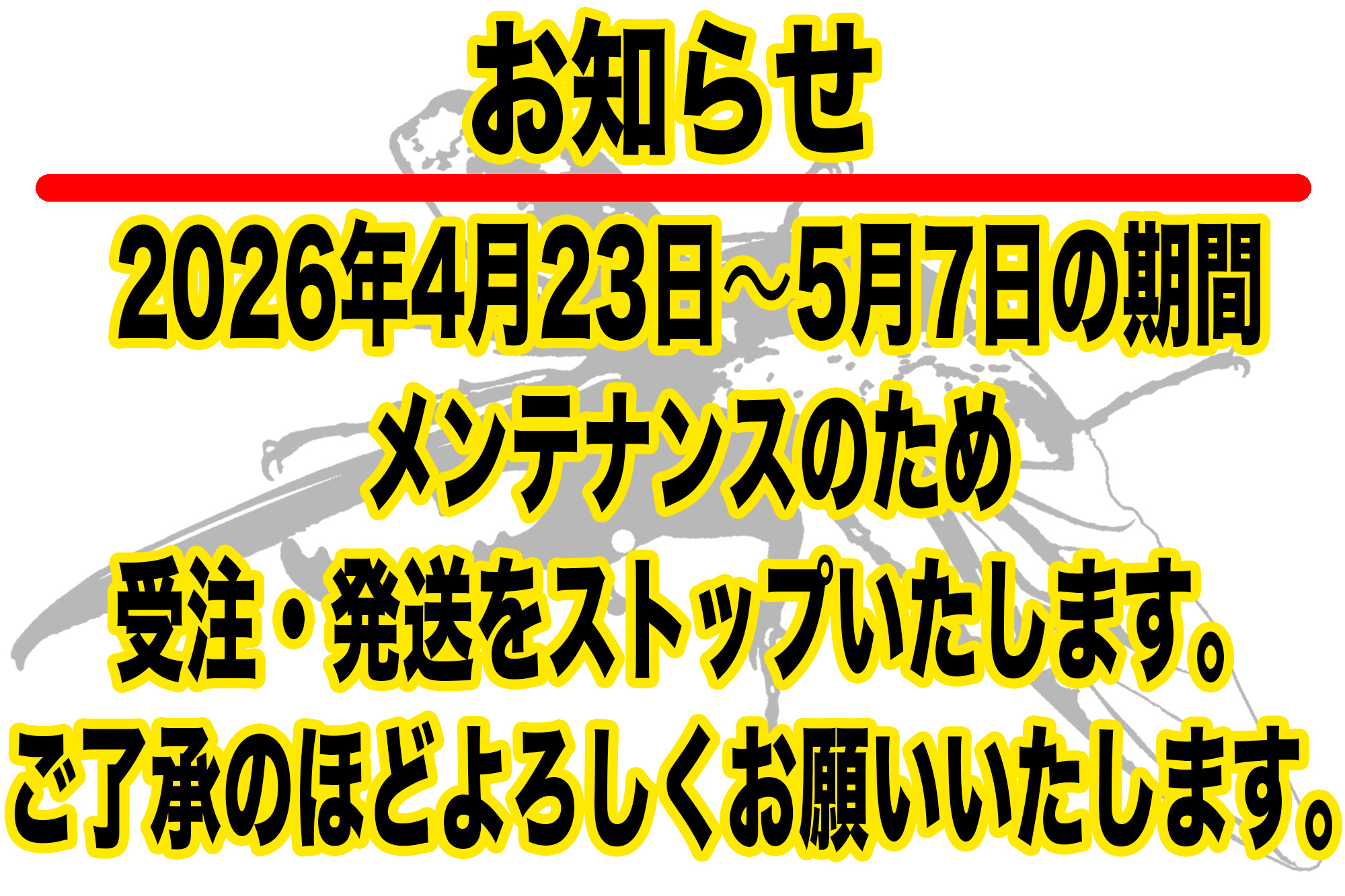 「お知らせ」4/23-5/7はメンテナンスのため通販はお休みです。
