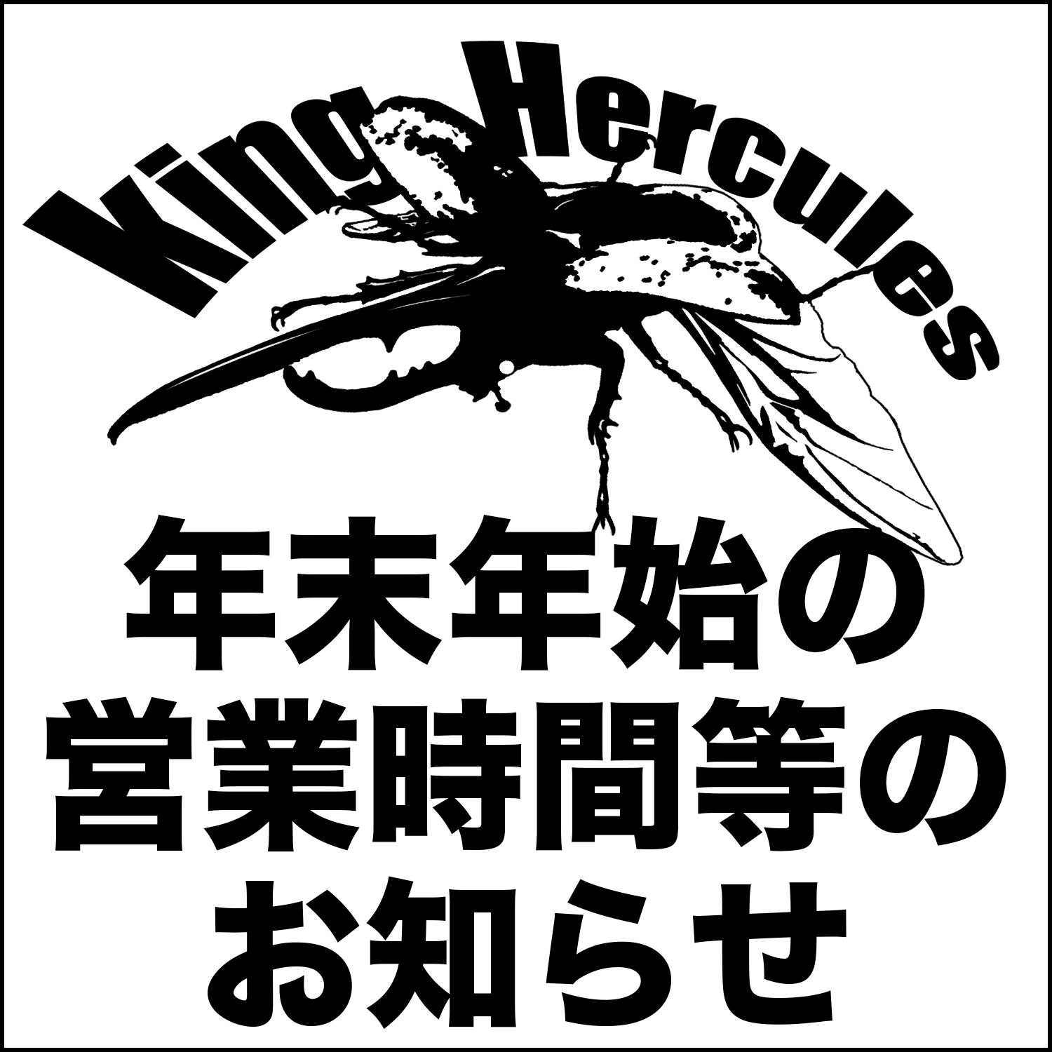 年末年始の営業時間等のお知らせ
