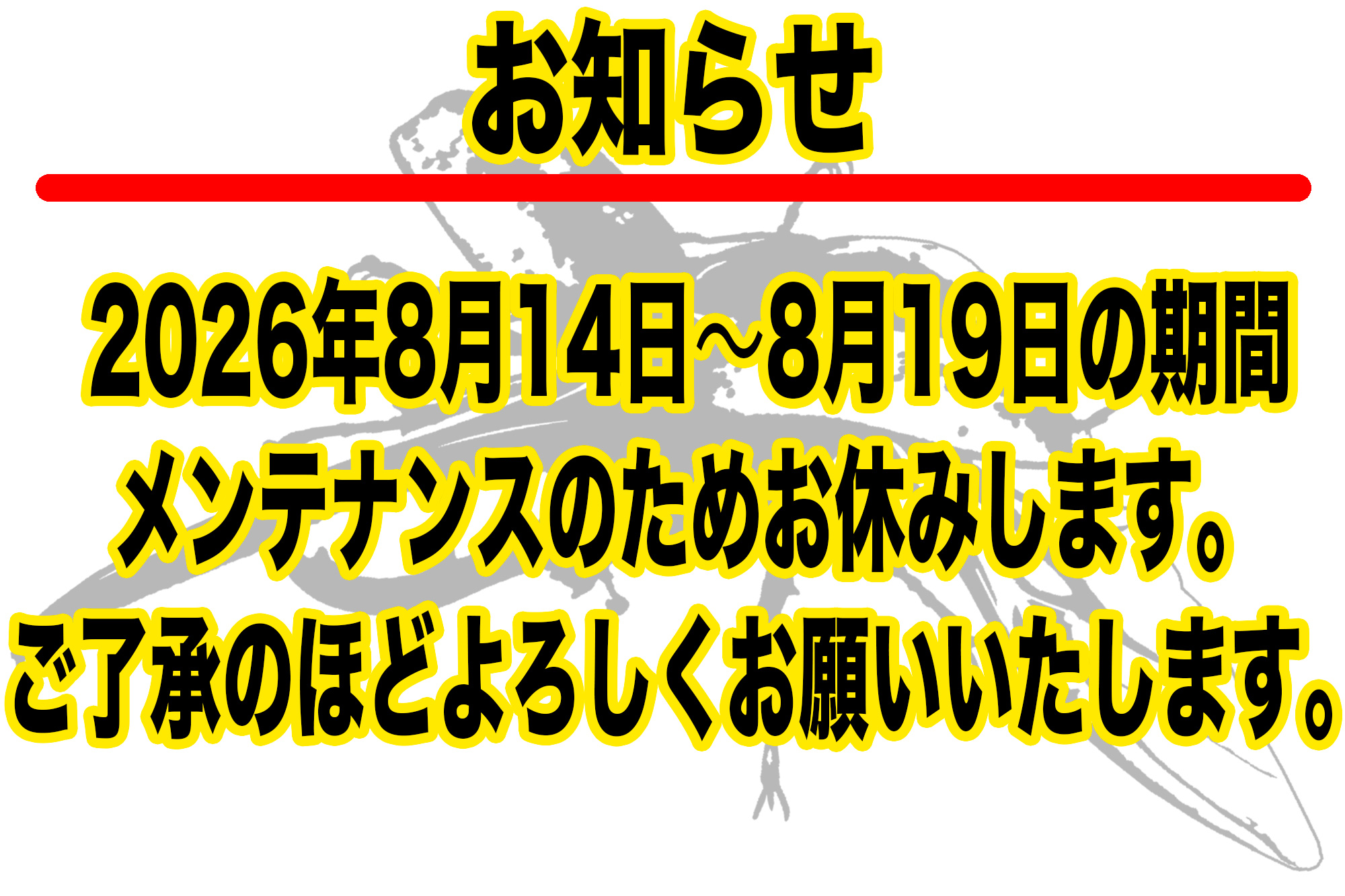 【8/14-8/19】メンテナンスのお知らせ