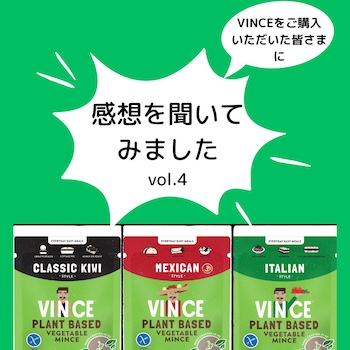 プラントベースフード「VINCE(ビンス)」　お客様の感想