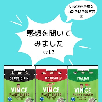 プラントベースフード「VINCE(ビンス)」　お客様の感想