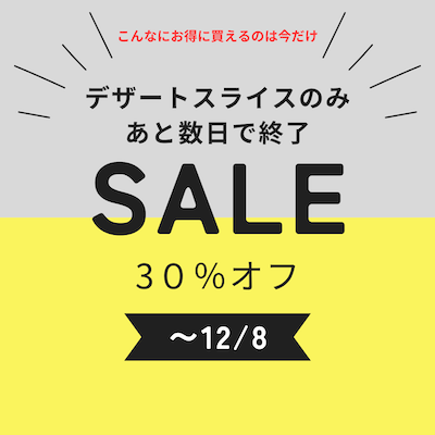 30%オフセール開催中！デザートスライスは~12/8