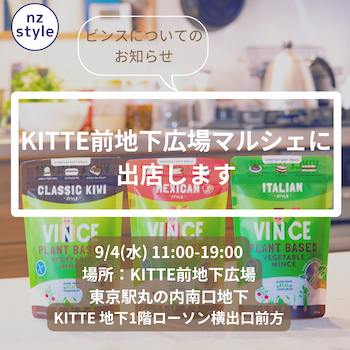 イベント出店情報 nz style 〜9/4(水)-KITTE前地下広場マルシェ〜