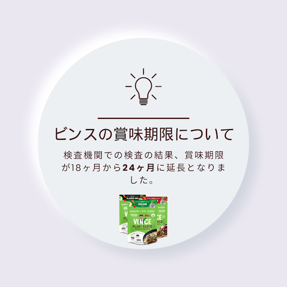 VINCE(ビンス)の賞味期限について