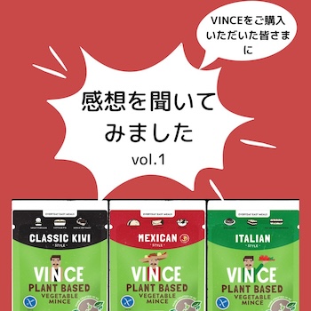 プラントベースフード「VINCE(ビンス)」　お客様の感想
