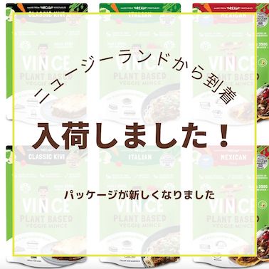 プラントベース食品「VINCE(ビンス)」入荷しました！