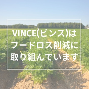 ビンスはフードロス削減につとめています