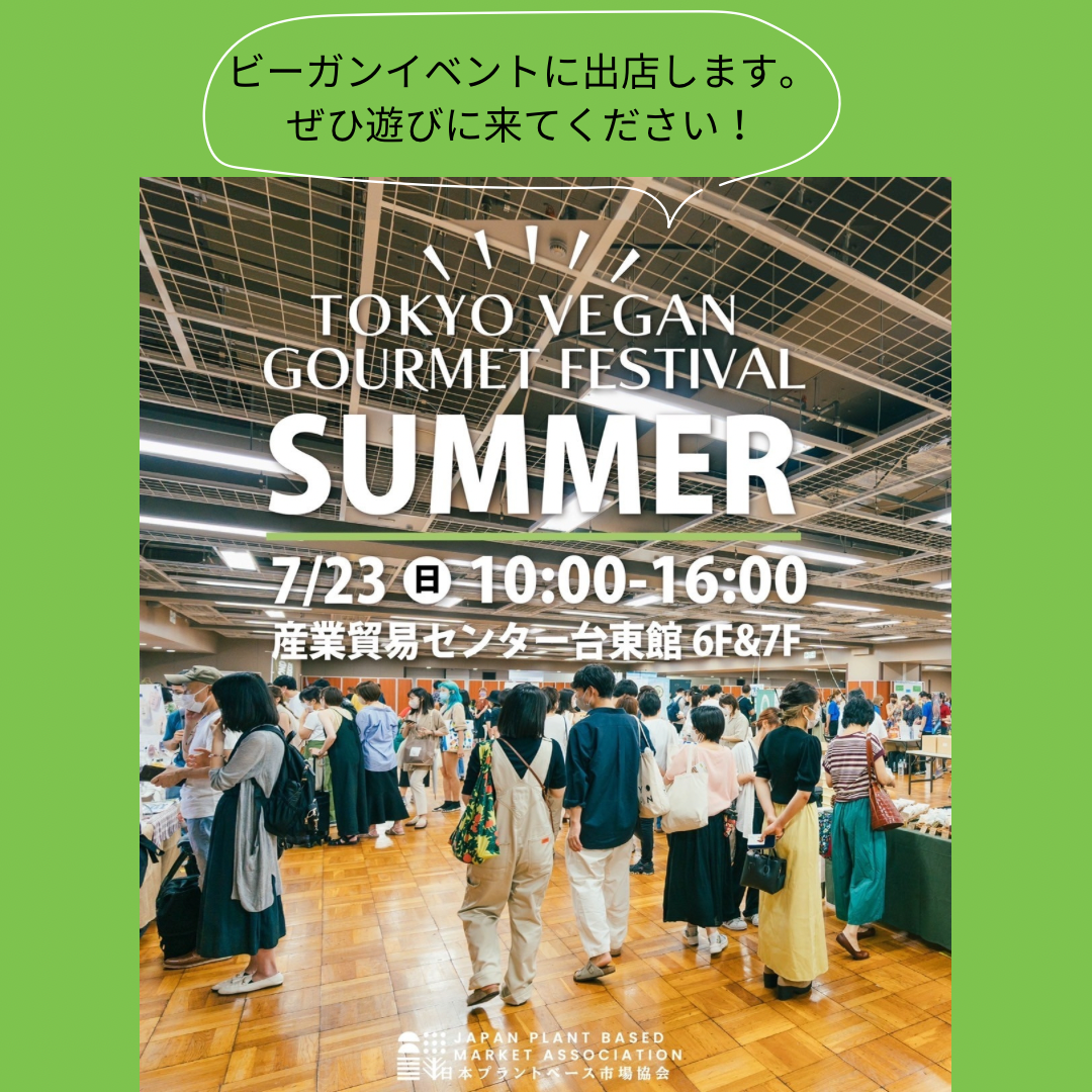 「ビーガングルメ祭り」に出店します！