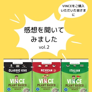 プラントベースフード「VINCE(ビンス)」　お客様の感想