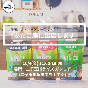 イベント出店情報 nz style 〜10/4(金)-ふたこ座〜