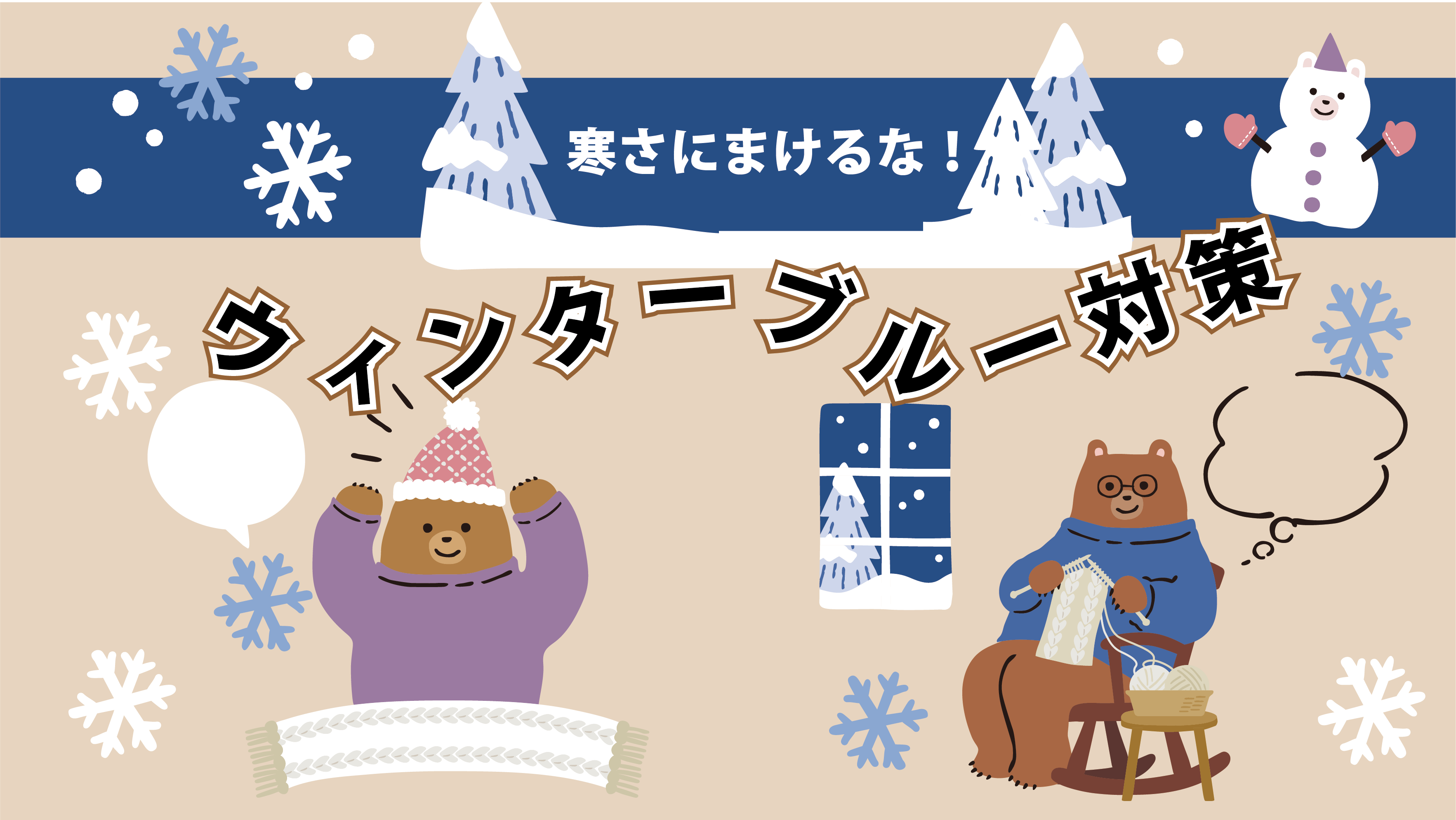 ウィンターブルーとは？その症状と効果的な対策