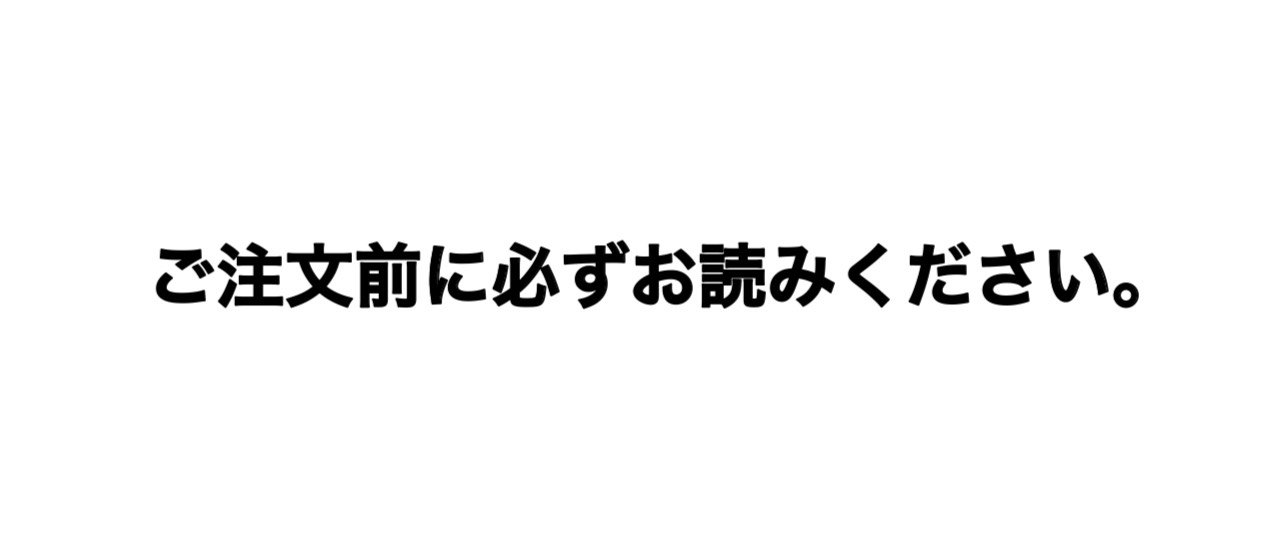 ご注文前に必ずお読みください ❤︎