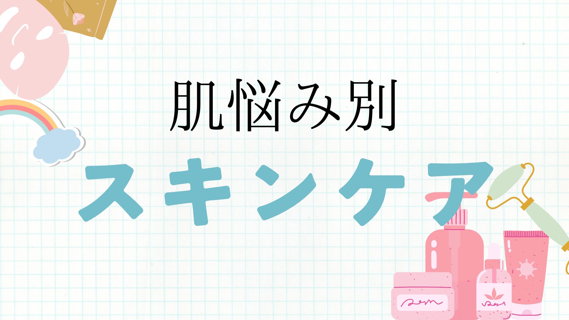 お肌悩み別のスキンケア紹介✨