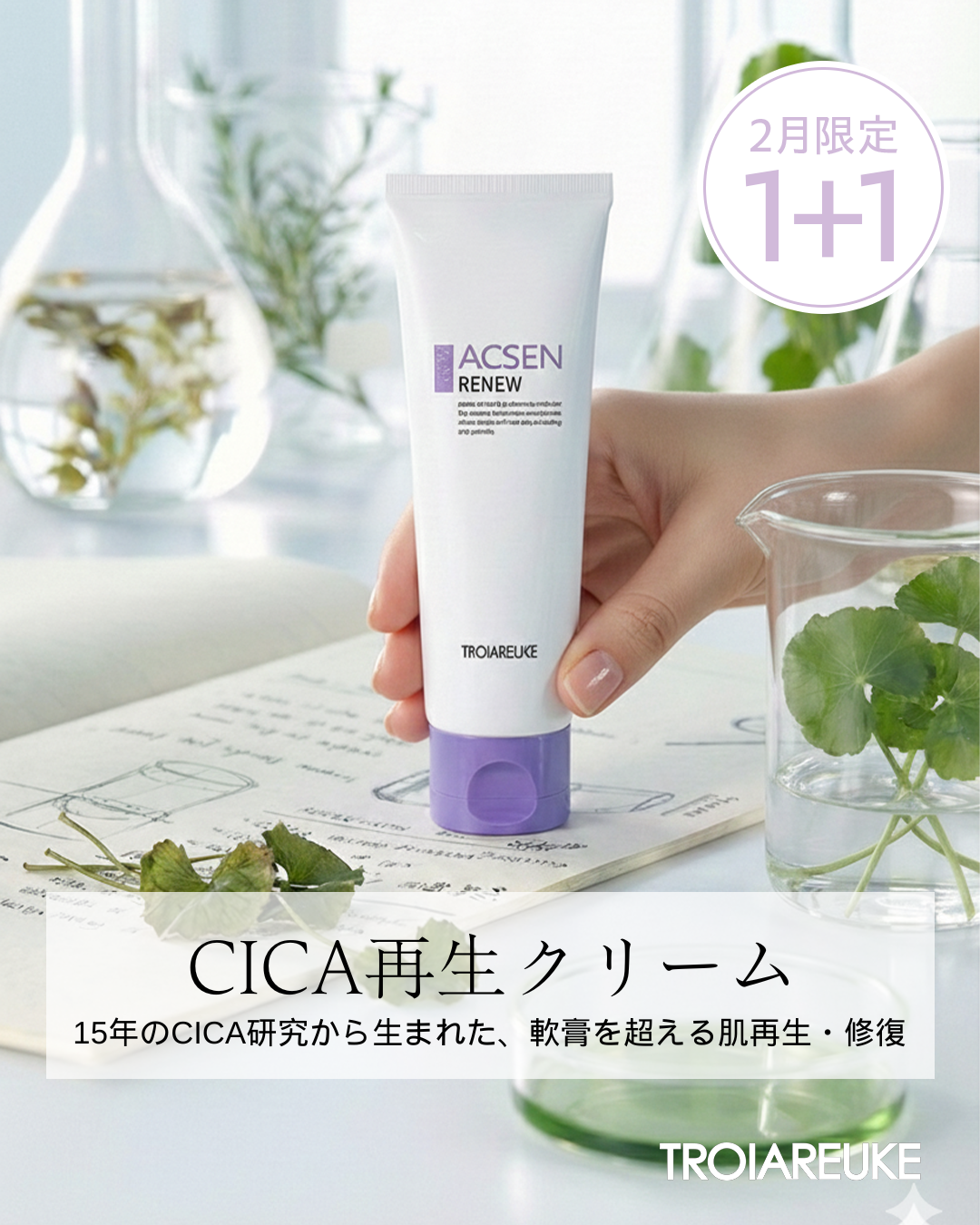 ついにSTART💖リニュークリーム1+1✨