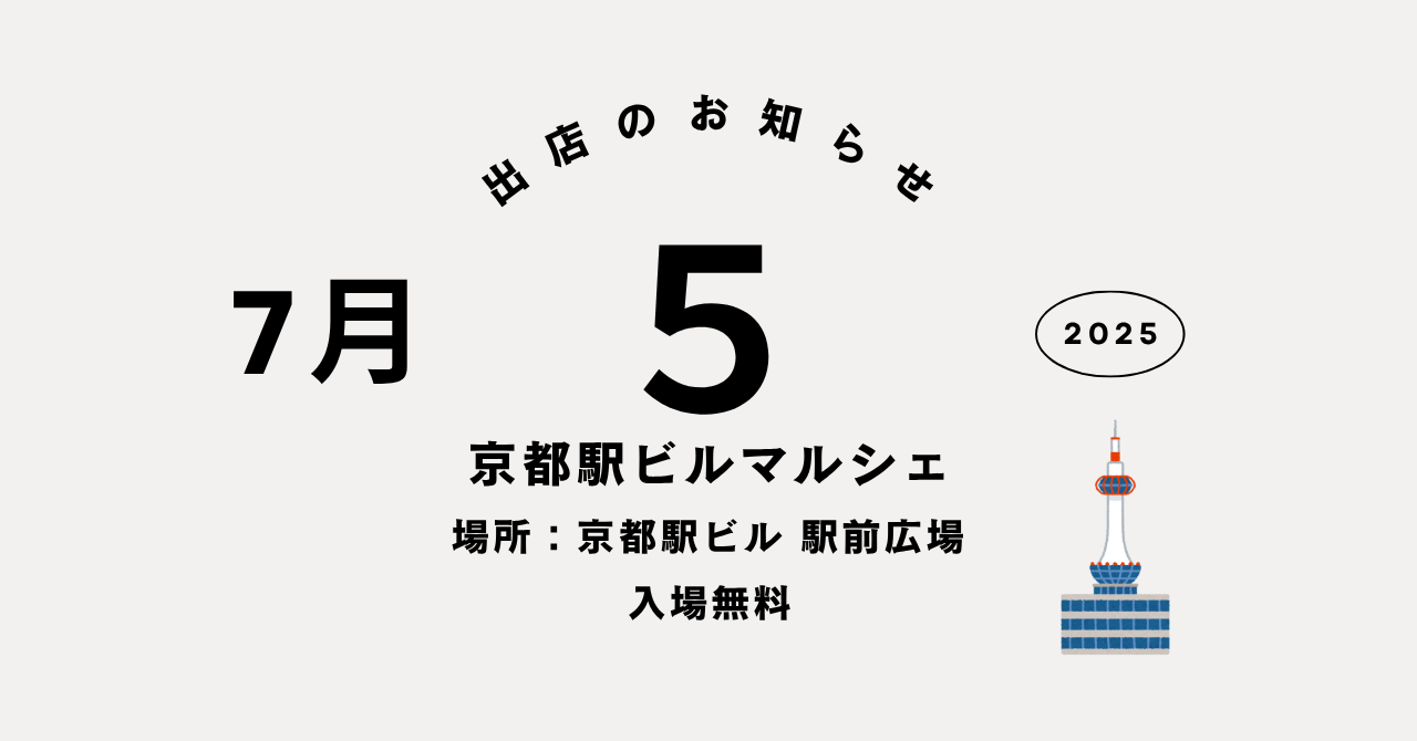 7月5日京都駅ビルマルシェ出店