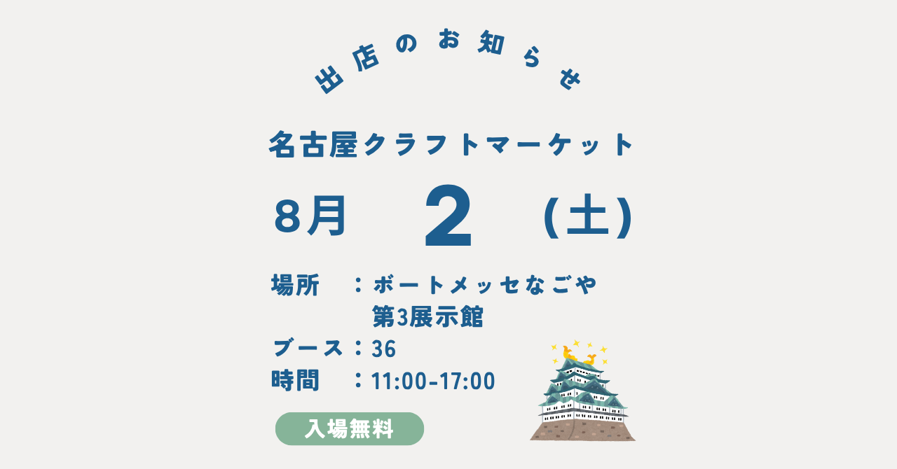 8月2日（土）クラフトマーケット名古屋に出店