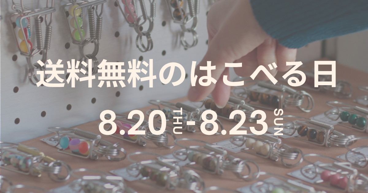 8/20木曜日21時から、送料無料の「はこべる日」が始まります